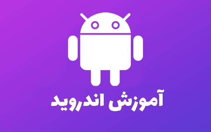 دوره آموزش برنامه نویسی اندروید