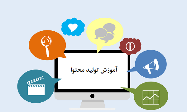 دوره آموزشی تولید محتوا